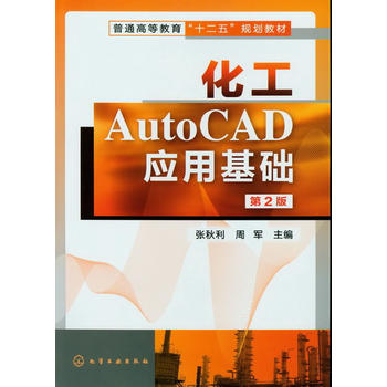 化工AutoCAD应用基础(张秋利)(第二版) 化学工业出版社9787122146182