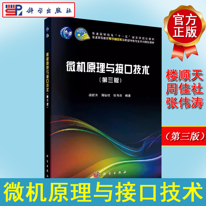 微机原理与接口技术(第三版)普通高等教育电子通信类特色专业系列规划教材 楼顺天,周佳社,张伟涛科学出版社9787030641137