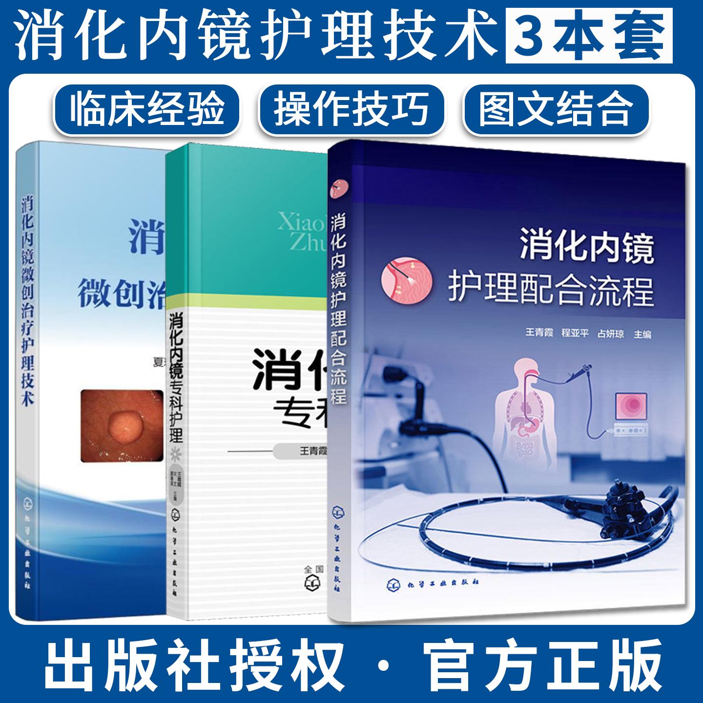 【全3册】消化内镜微创治疗护理技术+消化内镜专科护理+消化内镜护理配合流程 夏瑰丽、蔡文智主编 化学工业出版社9787122480323