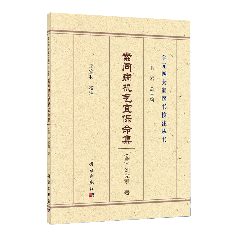 素问病机气宜保命金元大家医书