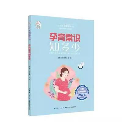 孕育常识知多少 刘文惠 湖北科学技术出版社9787570628209