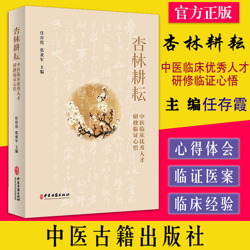 杏林耕耘 中医临床优秀人才研修临证心悟 任存霞 张亚军 主编 中医现代临床经验诊疗 9787515222042中医古籍出版社
