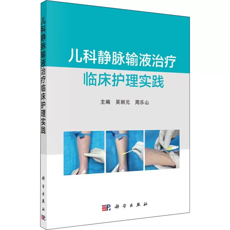 儿科静脉输液治疗临床护理实践 吴丽元 周乐山 科学出版社 9787030730428