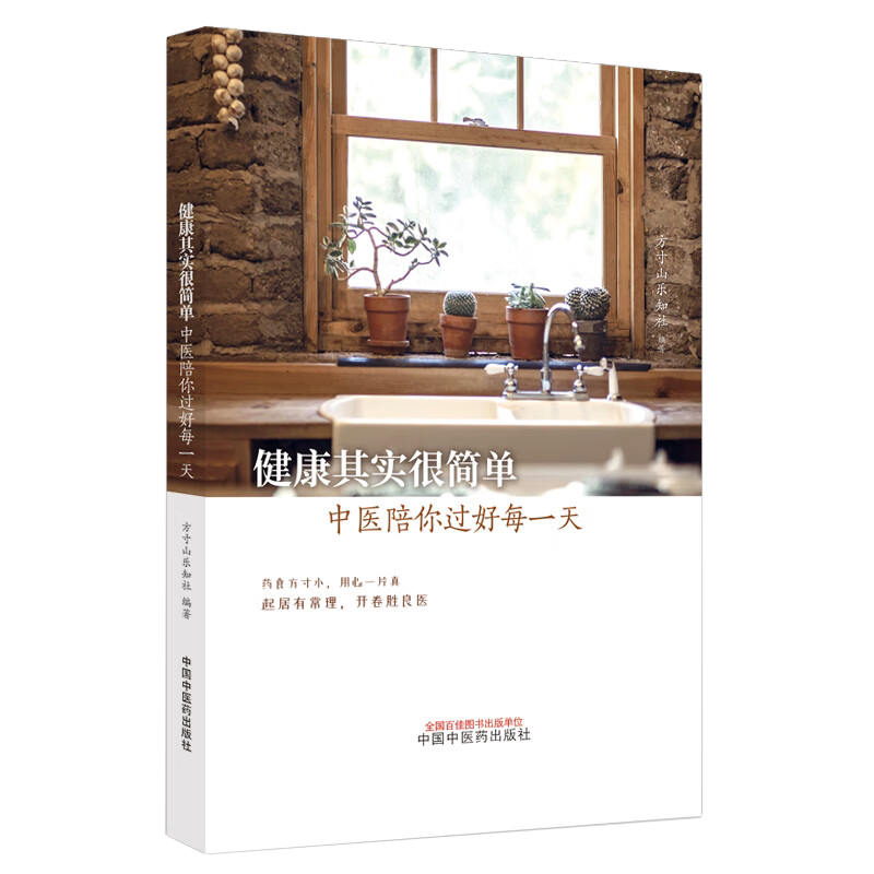 健康其实简单中医一天方寸