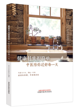 健康其实简单中医一天方寸