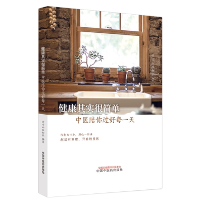 健康其实简单中医一天方寸