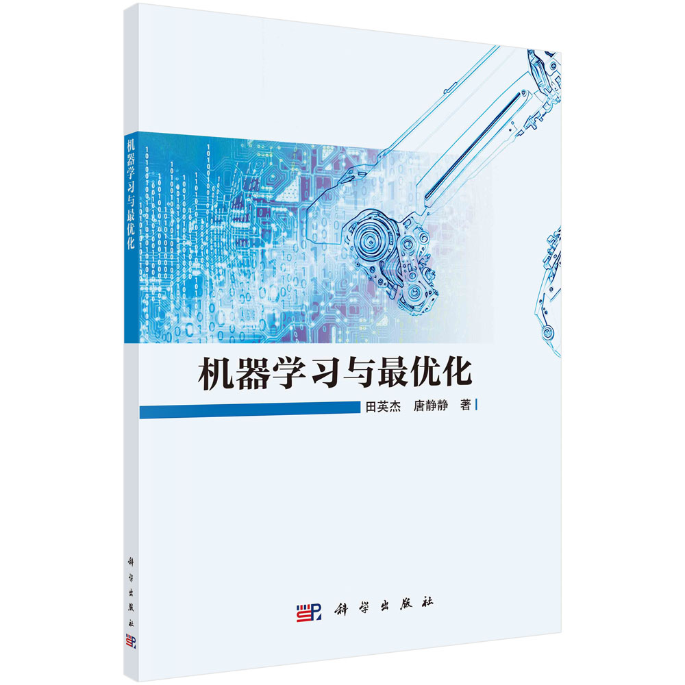正版书籍 机器学习与最优化 田英杰 唐静静 科学出版社 9787030767547