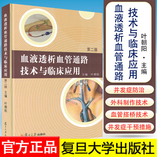 第2版 社 叶朝阳 复旦大学出版 9787309075465 主编 血液透析血管通路技术与临床应用