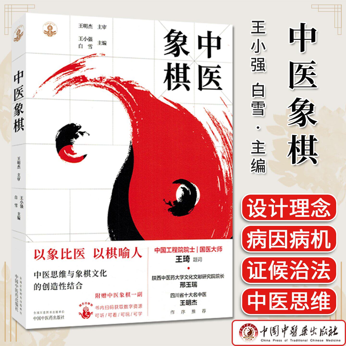 中医象棋（随书附赠中医象棋一副棋盘棋子）王小强 白雪 主编 中国中医药出版社 象棋游戏书籍9787513298490
