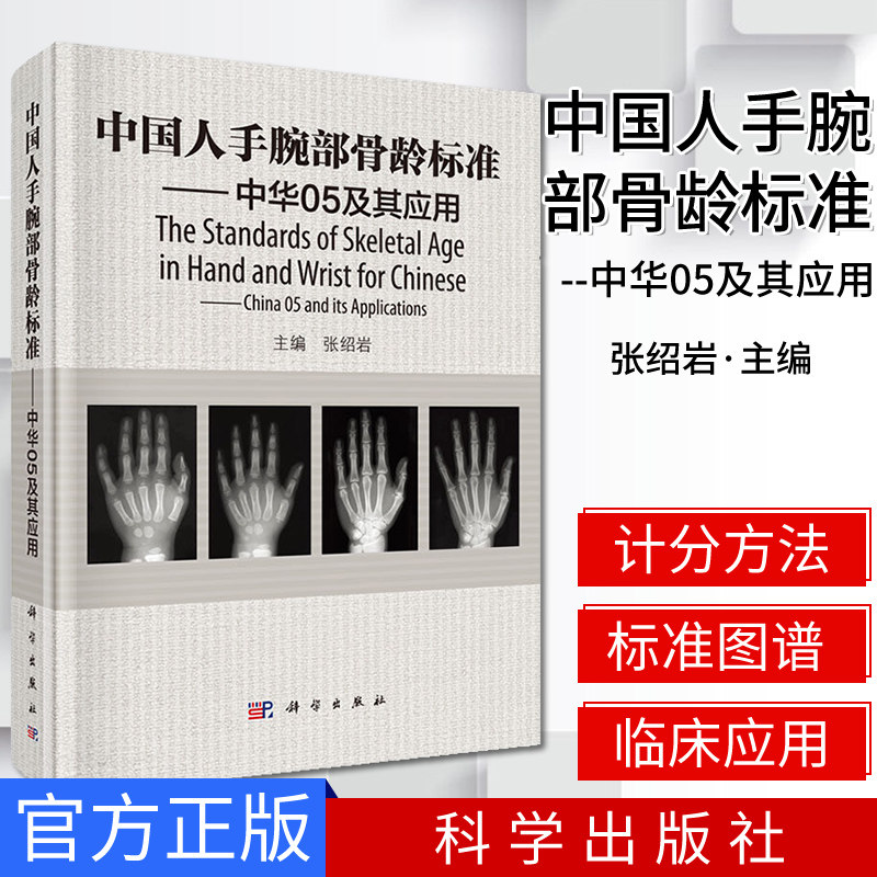 中国人手腕部骨龄标准中华05及其应用 张绍岩主编RC图谱法、骺线骨龄计分方法和骨龄标准图谱9787030457370科学出版社图片