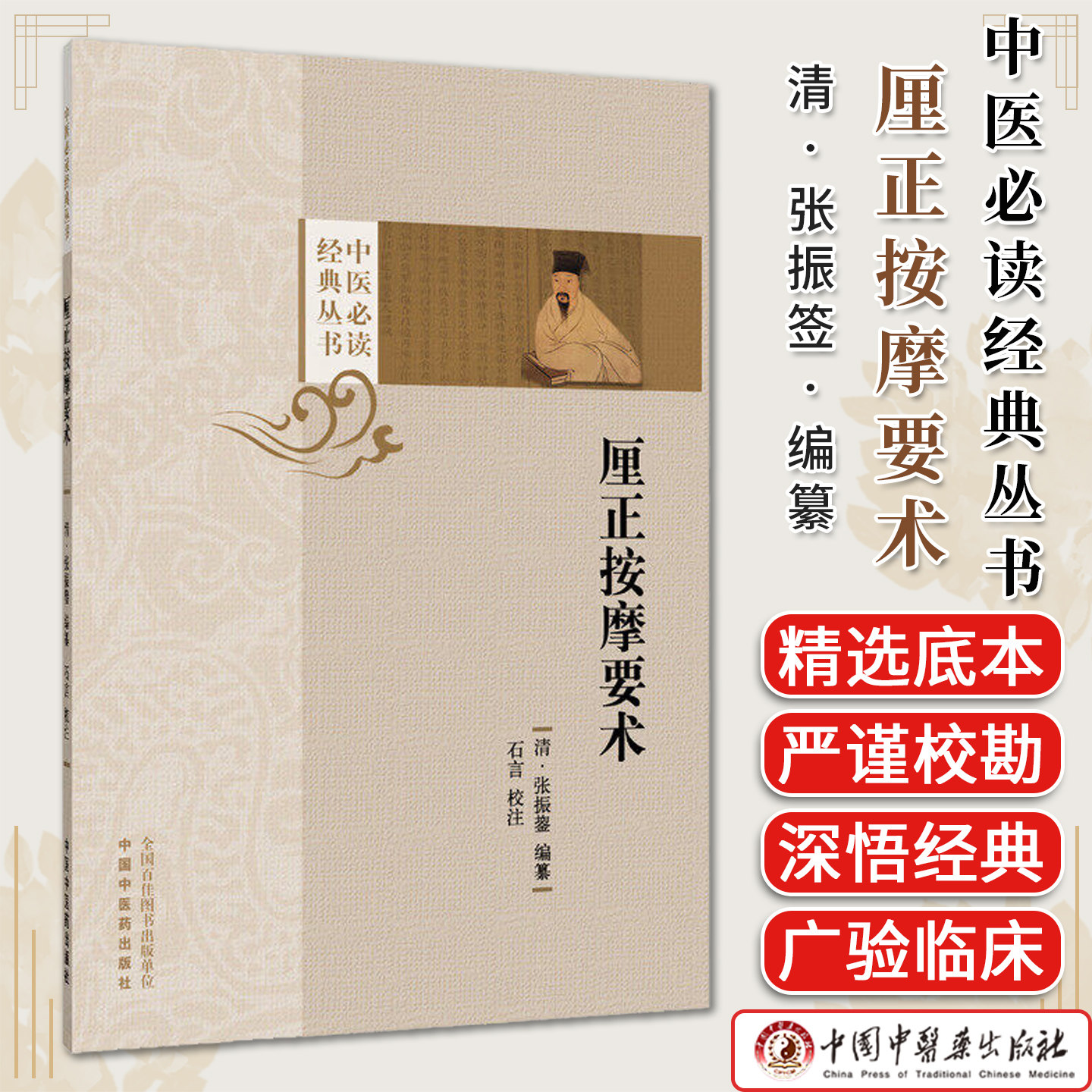 厘正按摩要术中医必读经典丛书清·张振签编纂石言校注中国中医药出版社9787524702481