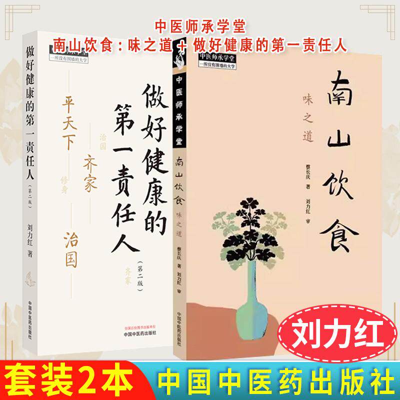 套装2本南山饮食:味之道+做好健康的第一责任人第二版中医师承学堂蔡长庆刘力红中国中医药出版社饮食文化 书籍9787513293433