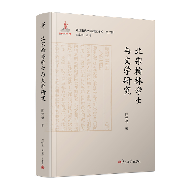 北宋翰林学士与文学研究 复旦宋代文学研究书系第二辑 陈元锋著  中国文官制度研究古典文学研究 复旦大学出版社9787309142327