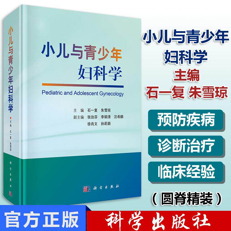 小儿与青少年妇科学 石一复朱雪琼小儿与青少年妇科理论知识与临床指南临床医学妇产科儿科肿瘤科泌尿外科医师科学出版社