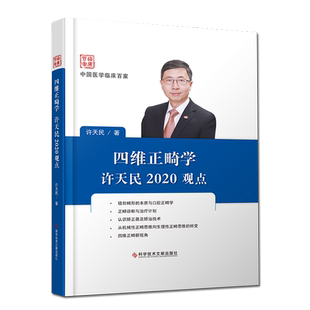正版包邮 四维正畸学许天民2020观点 许天民 口腔正畸学 口腔医学书籍 科学技术文献出版社