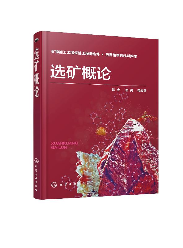 选矿概论