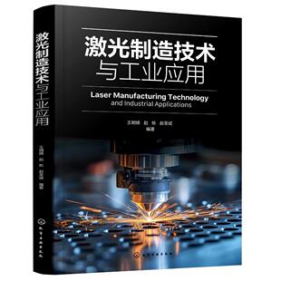 激光制造技术与工业应用