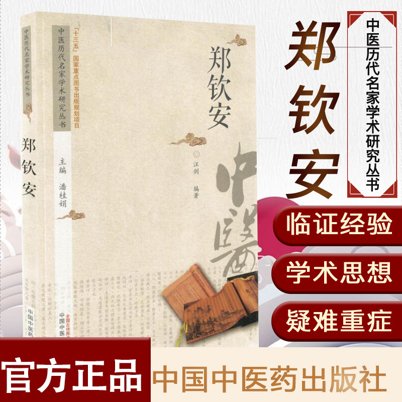 现货 郑钦安 中医历代名家学术研究丛书 十三五国家重点图书出版规划项目 汪剑编著 中国中医药出版社9787513217620