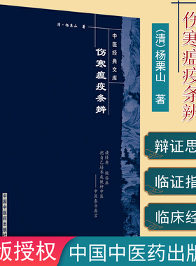 伤寒瘟疫条辨 中医经典文库系列 杨栗山9787801562814 中国中医药出版社