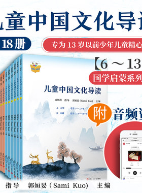 儿童中国文化导读(音频版) (1—18册) 全套共18本 郭姮妟 主编南怀瑾指导 儿童读物暑假暑期生活读物 复旦大学出版社孟子易经诗经