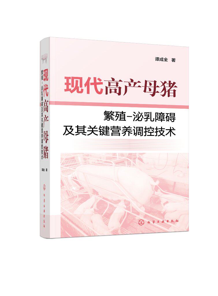 现代高产母猪繁殖-泌乳障碍及其关键营养调控技术 谭成全 化学工业出版社9787122414496