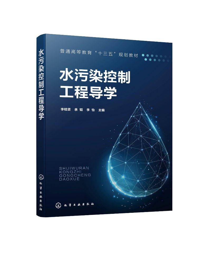 水污染控制工程导学（李桂贤）