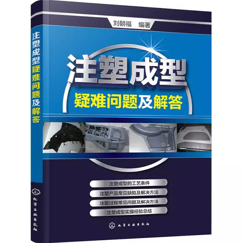 注塑成型疑难问题及解答 注塑机书籍 注塑模具设计实用手册 注塑机操作与调机调试技术教程 注塑成型工艺技术 注塑机维修