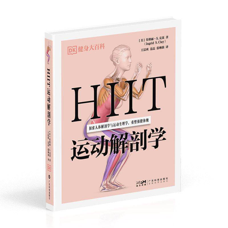 HIIT运动解剖学 DK健身大百科9787535983404广东科技出版社