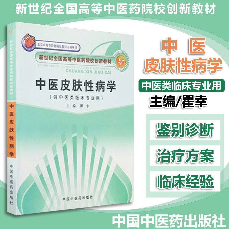 中医皮肤性病学 新世纪 中医 创新教材 瞿幸 中国中医药出版社 9787802317840
