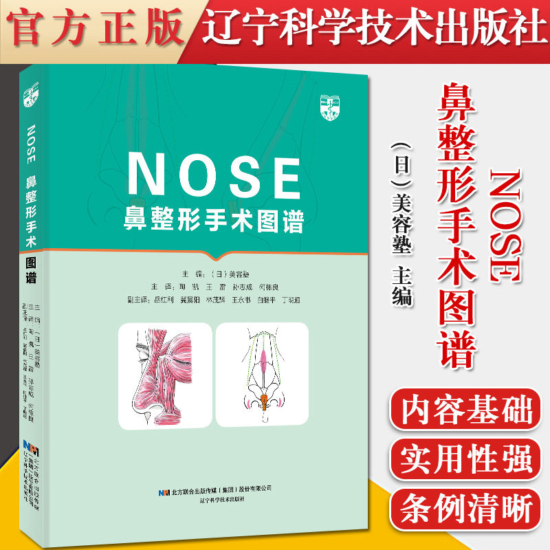 正版书籍NOSE鼻整形手术图谱 美容塾系列图书 鼻整形相关解剖知识(日)美容塾主编陶凯王磊等主译9787559118653辽宁科学技术出版社