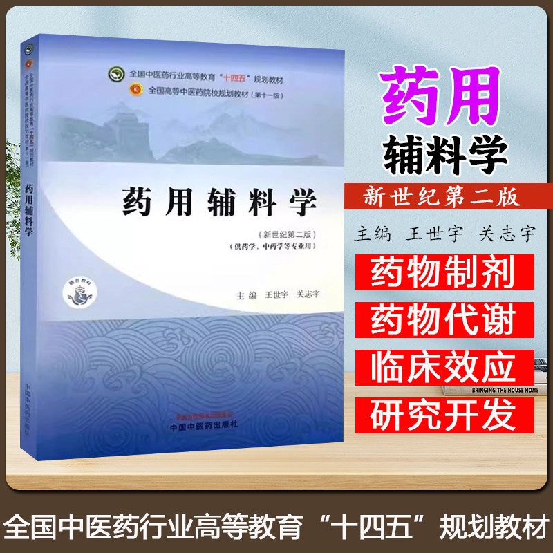 药用辅料学 全国中医药行业高等教育十四五规划教材新世纪第二版 供药学中药学等专业用 王世宇等 中国中医药出版社9787513289245