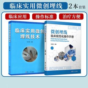 【全2册】孙文善微创埋线临床规范化操作手册+临床实用微创埋线技术 复旦大学出版社 孙文善奇穴埋线疗法 中医埋线外科减重减肥