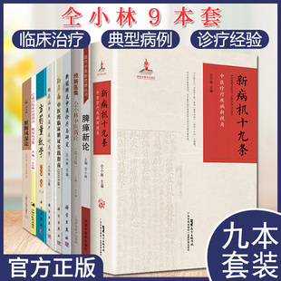 仝小林套装9本 方药量效学(第2版)+脏腑风湿论+糖尿病并发症中医诊疗学+脏腑风湿论+维新医集+脾瘅新论等 临床证治 临床及机理研究