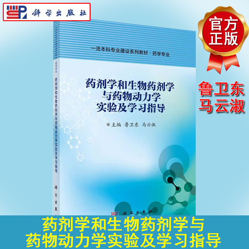 药剂学和生物药剂学与药物动力学实验及学习指导