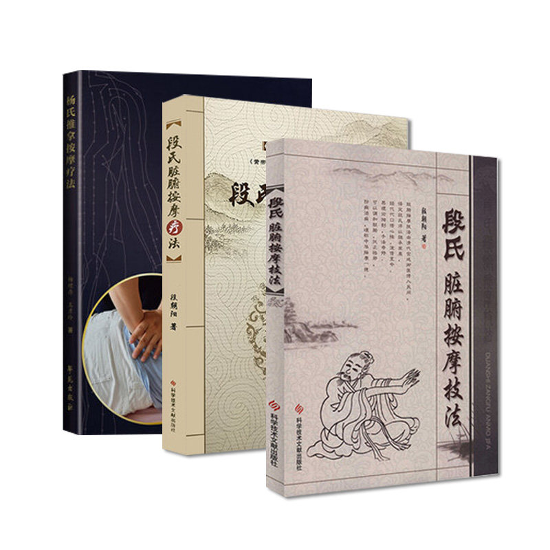 套装3本 杨氏推拿按摩疗法+段氏脏腑按摩技法+段氏脏腑按摩疗法 中医治疗慢性疾病脏腑机能推拿按摩疗法书籍