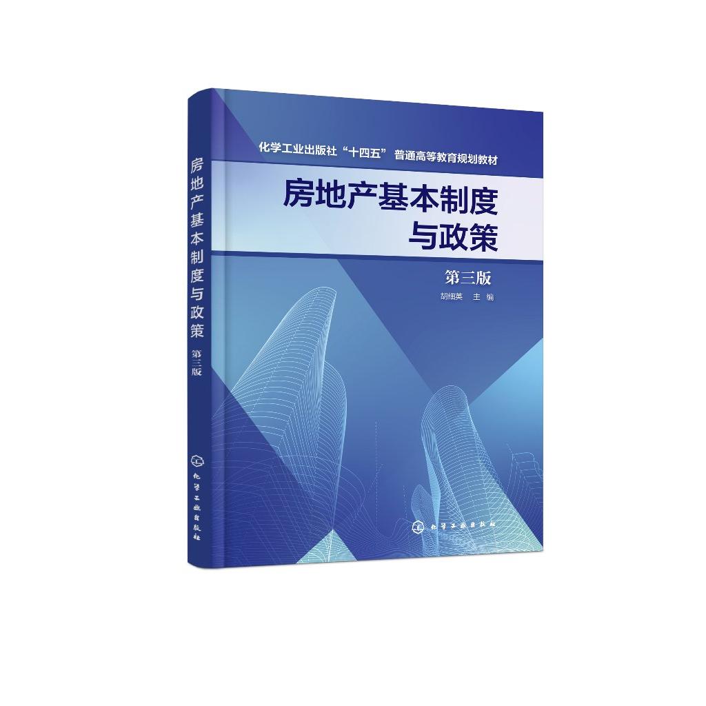 房地产基本制度与政策 胡细英 第三版 房地产开发经营活动全过程 房地产行业培训执业资格考试参考书 高等院校工程管理等专业教材9