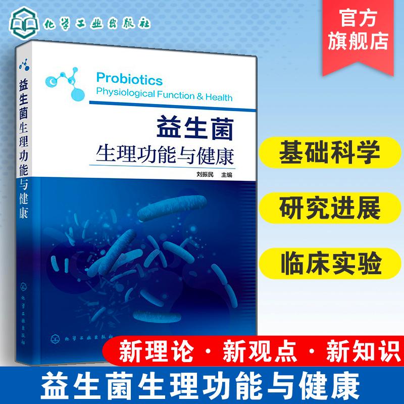 益生菌生理功能与健康 益生菌分类鉴定技术方法 临床实验方案模型生菌研究生理生物学 生物化学益生菌代谢免疫高胆固醇血症应用书