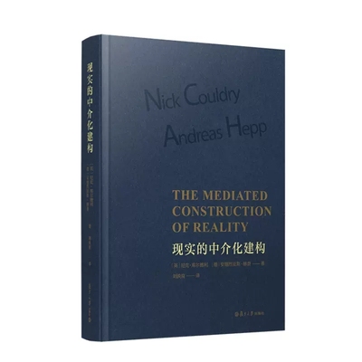 现实的中介化建构 [英]尼克·库尔德利 安德烈亚斯·赫普复旦大学出版社 9787309162196