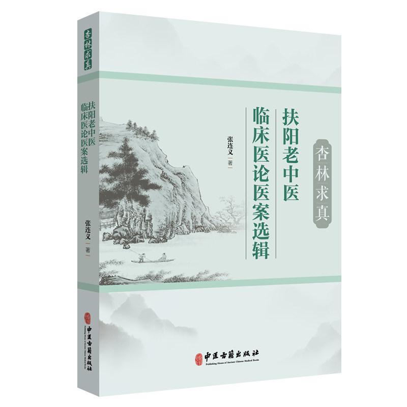 杏林求真 扶阳老中医张连义专病专治验案集9787515228624张连义 著中医古籍出版社