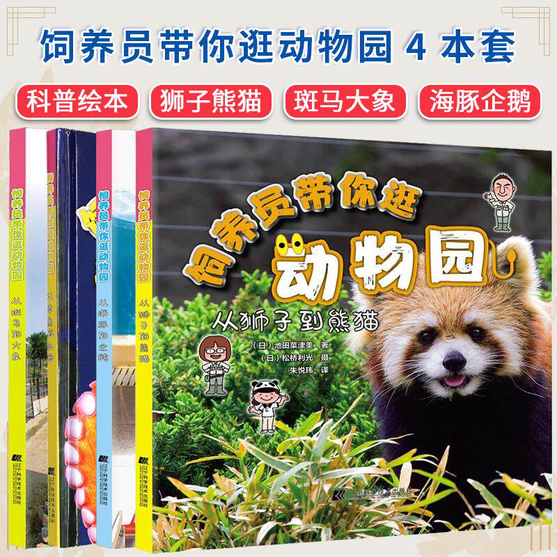 【全4册】饲养员带你逛动物园：从斑马到大象+从章鱼到水母+从海豚到企鹅+从狮子到熊猫 [日]池田菜津美 辽宁科学技术出版社