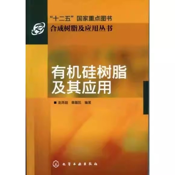 合成树脂及应用丛书--有机硅树脂及其应用赵陈超化学工业出版社9787122110183