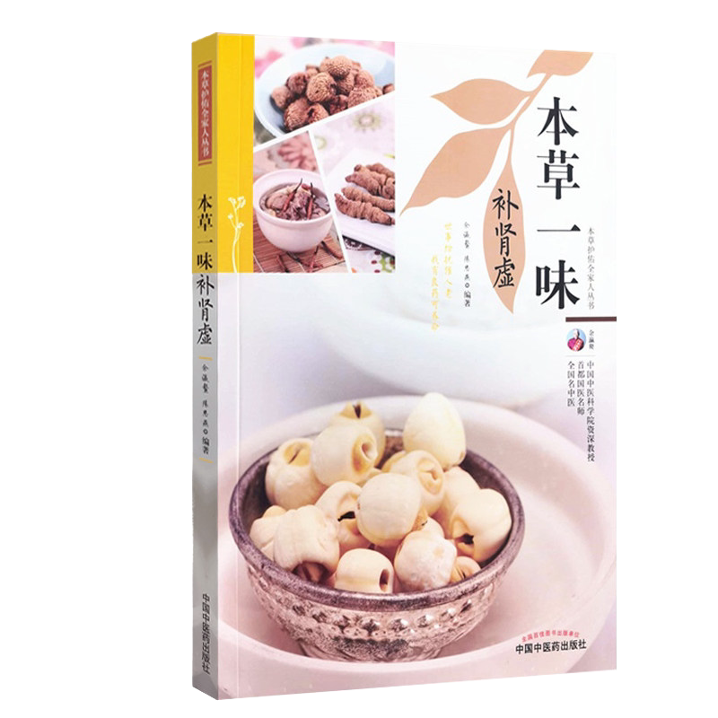 本草一味补肾虚本草护佑全家人丛书中医养生余瀛鳌陈思燕中国中医药出版社9787513270311