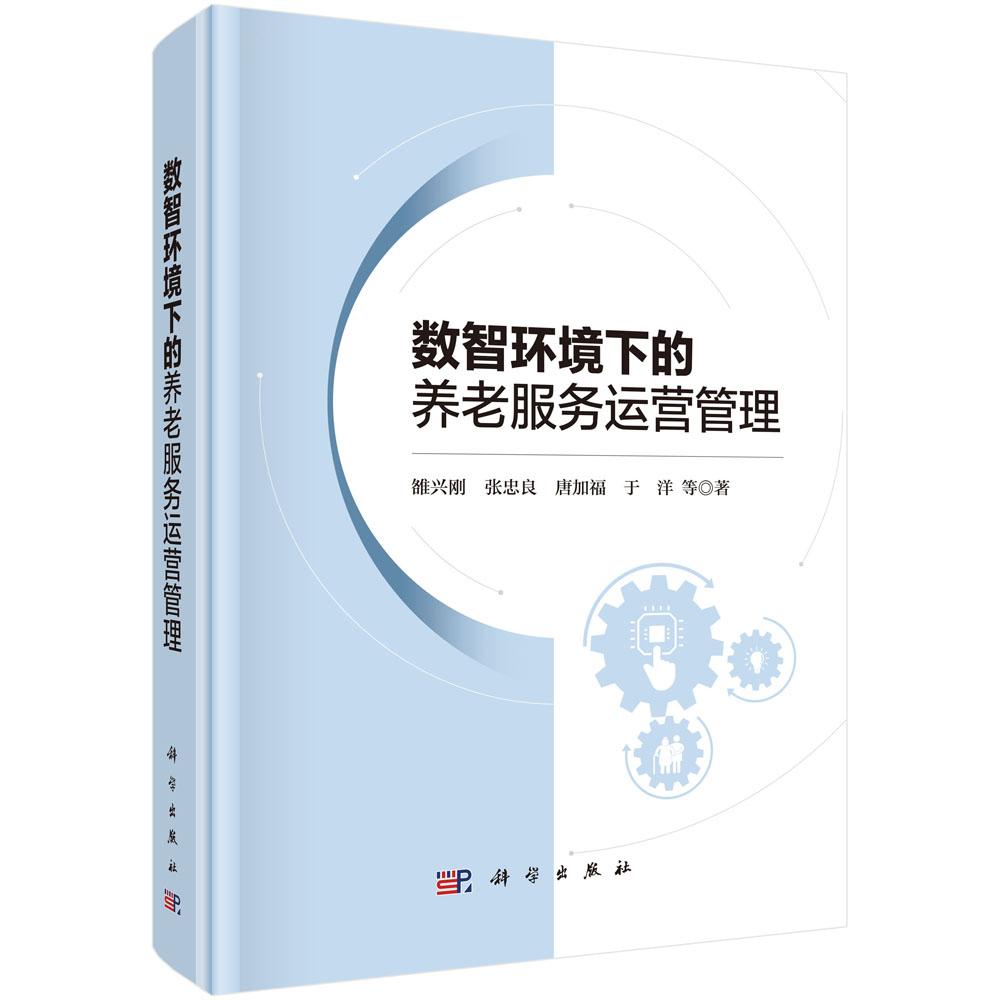 数智环境下的养老服务运营管理