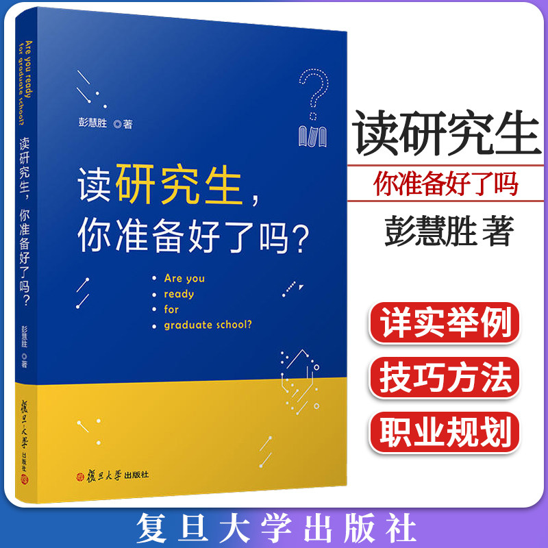 读研究生,你准备好了吗? 彭慧胜 正版书籍 复旦大学出版社9787309146547