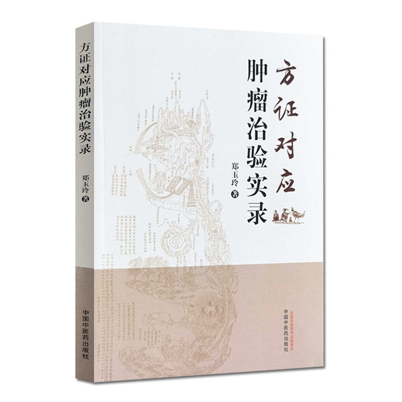 正版书籍 方证对应肿瘤治验实录 肿瘤诊疗心悟 子宫内膜间质肉瘤 适合肿瘤患者及家属阅读 郑玉玲 著 9787513264600中国中医药出版