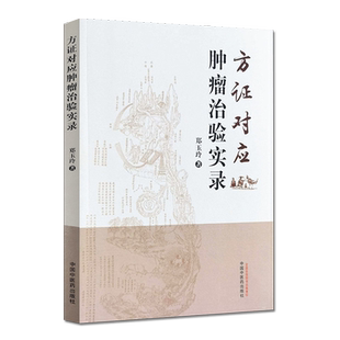 正版书籍 方证对应肿瘤治验实录 肿瘤诊疗心悟 子宫内膜间质肉瘤 适合肿瘤患者及家属阅读 郑玉玲 著 9787513264600中国中医药出版