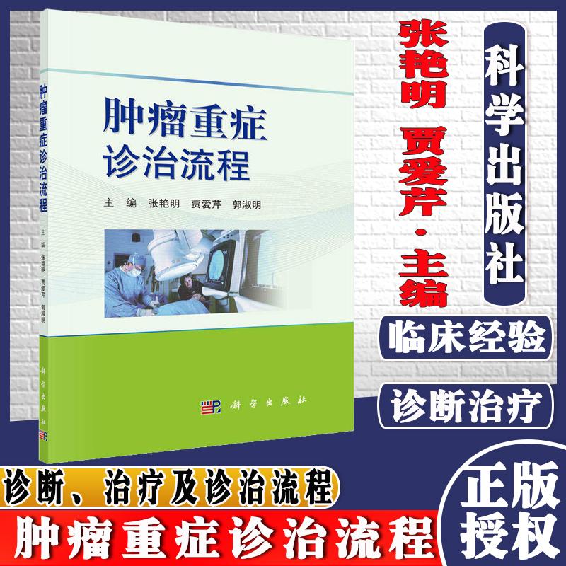 正版现书 肿瘤重症诊治流程 张艳明 等编 癌症疼痛治疗 肿瘤患者营养治疗 肿瘤患者心理治疗 科学出版社9787030598417