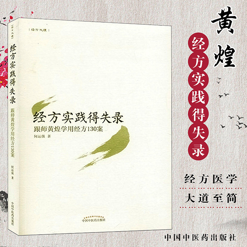 黄煌经方实践得失跟师学用