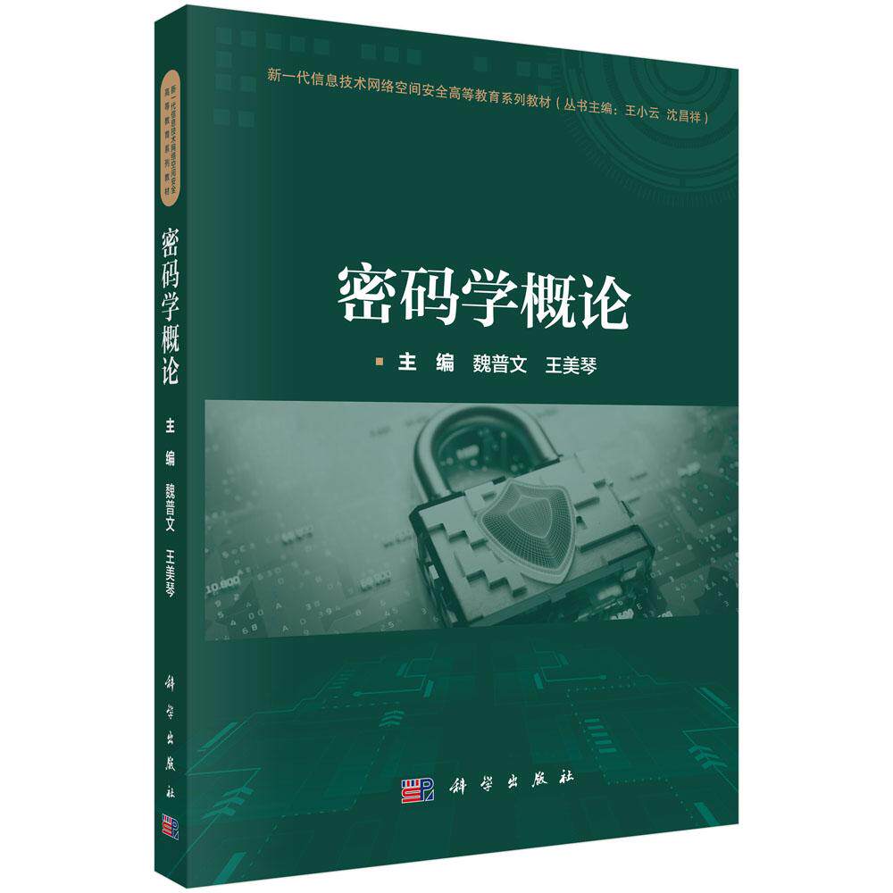 密码学概论 魏普文 王美琴 新一代信息技术网络空间安全高等教育系列教材现代密码学设计分析及实现技术配套电子课件教学视频科学
