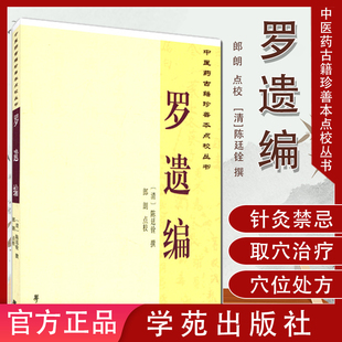 现货 罗遗编 中医药古籍珍善本点校丛书9787507745252学苑出版社